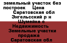 земельный участок без построек  › Цена ­ 2 350 000 - Саратовская обл., Энгельсский р-н, Шумейка с. Недвижимость » Земельные участки продажа   . Саратовская обл.